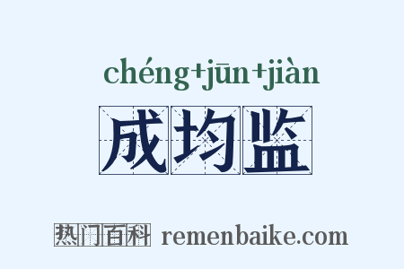 成均监是什么意思的图片